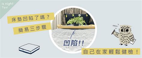 床凹陷補救|床墊凹陷了嗎？簡易三步驟 自己在家輕鬆健檢！